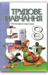 Учебник Трудове навчання 8 клас Т.С. Мачача / Л.I. Денисенко / О.П. Гнеденко 2008 Обслуговуючі види праці