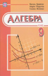 Учебник Алгебра 9 клас В.Р. Кравчук / Г.М. Янченко / М.В. Підручна 2009 