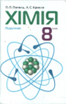 Учебник Хімія 8 клас П.П. Попель, Л.С. Крикля (2008 рік)