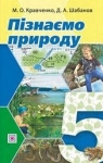 Учебник Природознавство 5 клас М.О. Кравченко / Д.А. Шабанов 2022 