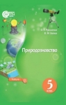 Учебник Природознавство 5 клас О.Г. Ярошенко, В.М. Бойко (2018 рік)