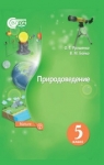 Учебник Природознавство 5 клас О.Г. Ярошенко, В.М. Бойко (2018 рік) На російській мові