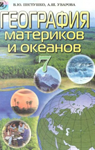 Учебник География материков и океанов 7 класс В.Ю. Пестушко, А.Ш. Уварова (2007 рік)