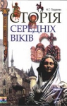 Учебник Всесвітня історія 7 клас Н.Г. Подаляк 2007 