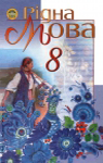 Учебник Українська мова 8 клас М.І. Пентилюк, І.В. Гайдаєнко, А.І. Ляшкевич, С.А. Омельчук (2008 рік)