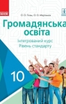 Учебник Громадянська освіта 10 клас О.О. Гісем, О.О. Мартинюк (2018 рік) Інтегрований курс