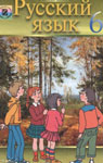 Учебник Русский язык 6 класс Е.В. Малыхина (2006 год)