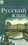 Учебник Русский язык 6 класс И.Ф. Гудзик, В.А. Корсаков (2006 год)