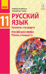Учебник Русский язык 11 класс Н.Ф. Баландина, К.В. Дегтярёва (2019 год) 11 год обучения