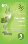 Учебник Русский язык 5 класс Л.В. Давидюк (2018 год)