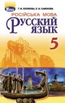 Учебник Русский язык 5 класс Т.М. Полякова, Е.И. Самонова (2018 год)