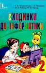 Учебник Інформатика 2 клас Г.В. Ломаковська / Г.О. Проценко / Й.Я. Ривкінд / Ф.М. Рівкінд 2012 