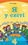 Учебник Я у світі 4 клас H.М. Бібік (2015 рік)