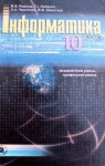 Учебник Інформатика 10 клас Й.Я. Ривкінд, Т.І. Лисенко, Л.А. Чернікова, В.В. Шакотько (2010 рік) Академічний, профільний рівні