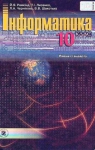 Учебник Інформатика 10 клас Й.Я. Ривкінд, Т.І. Лисенко, Л.А. Чернікова, В.В. Шакотько (2010 рік) Рівень стандарту