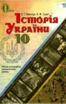 Учебник Історія України 10 клас О.І. Пометун, Н.М. Гупан (2012 рік)