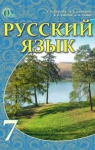 Учебник Русский язык 7 клас Е.И. Быкова / Л.В. Давидюк / Е.Ф. Рачко 2015 