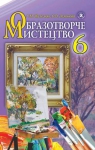 Учебник Образотворче мистецтво 6 клас С.М. Железняк, О.В. Ламонова (2014 рік)