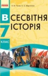 Учебник Всесвітня історія 7 клас О.В. Гісем, О.О. Мартинюк (2015 рік)