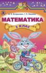 Учебник Математика 3 клас М.В. Богданович, Г.П. Лишенко (2014 рік)