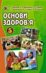 Учебник Основи здоров'я 5 клас Т.Є. Бойченко, C.B. Василенко, H.І. Гущина (2013 рік)