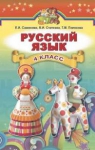 Учебник Русский язык 4 класс Е.И. Самонова, В.И. Стативка, Т.М. Полякова (2015 год)