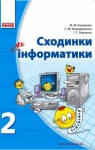 Учебник Інформатика 2 клас М.М. Корнієнко / С.М. Крамаровська / І.Т. Зарецька 2012 