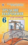 Учебник Трудове навчання 6 клас Б.М. Терещук, С.М. Дятленко, В.М. Гащак (2014 рік) Для хлопців