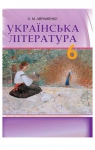 Учебник Українська література 6 клас О.М. Авраменко (2014 рік)