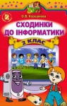 Учебник Інформатика 2 клас О.В. Коршунова 2012 