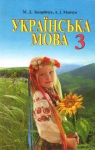 Учебник Українська мова 3 клас М.Д. Захарійчук, А.І. Мовчун (2013 рік)