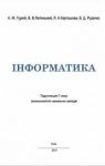 Учебник Інформатика 7 клас А.М. Гуржій, В.В. Лапінський, Л.А. Карташова, В.Д. Руденко (2015 рік)