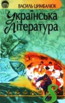 Учебник Українська література 8 клас В.І. Цимбалюк 2008 