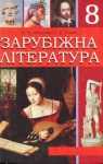 Учебник Зарубіжна література 8 клас О.М. Ніколенко / І.Л. Столій 2008 