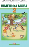 Учебник Німецька мова 2 клас Н.Ф. Бориско / М.М. Сидоренко / Л.В. Горбач 2012 