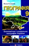 Учебник Географія 9 клас Й.Р. Гілецький 2009 