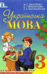 Учебник Українська мова 3 клас М.С. Вашуленко, О.І. Мельничайко, Н.А. Васильківська (2013 рік)