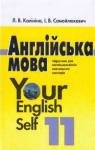 Учебник Англiйська мова 11 клас Л.В. Калініна / І.В. Самойлюкевич 2011 