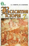 Учебник Всесвітня історія 7 клас О.І. Пометун / Ю.Б. Малієнко 2015 