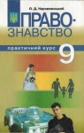 Учебник Правознавство 9 клас О.Д. Наровлянський 2009 