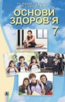 Учебник Основи здоров'я 7 клас Т.Є. Бойченко / І.П. Василашко / О.К. Гурська / Н.С. Коваль 2015 
