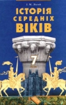 Учебник Всесвітня історія 7 клас І.М. Ліхтей 2007 