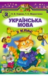 Учебник Українська мова 2 клас Н.В. Гавриш, Т.С. Маркотенко (2012 рік)