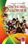 Учебник Основи здоров'я 9 клас Т.В. Воронцова / В.С. Пономаренко 2009 