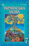 Учебник Українська мова 7 клас О.П. Глазова 2015 