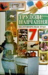 Учебник Трудове навчання 7 клас Л.I. Денисенко, О.П. Гнеденко (2007 рік) Обслуговуючі види праці