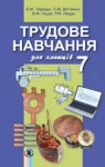 Учебник Трудове навчання 7 клас Б.М. Терещук / С.М. Дятленко / В.М. Гащак 2015 Для хлопців