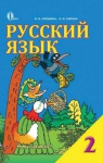 Учебник Русский язык 2 класс И.Н. Лапшина, Н.Н. Зорька (2012 год)