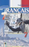 Учебник Французька мова 7 клас Ю.М. Клименко 2015 Поглиблене вивчення