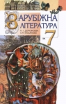 Учебник Зарубіжна література 7 клас Н.І. Дорофеєва, С.П. Касьянова (2007 рік)